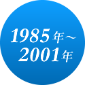 ミラプロ 沿革 1984年～1991年の出来事 歴史